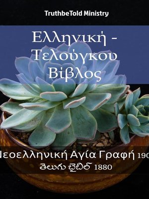 cover image of Ελληνική--Τελούγκου Βίβλος